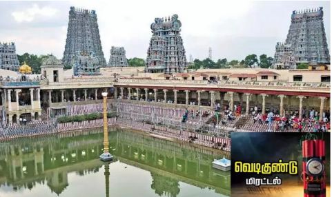 மதுரை மீனாட்சி அம்மன் கோவிலுக்கு வெடிகுண்டு மிரட்டல்