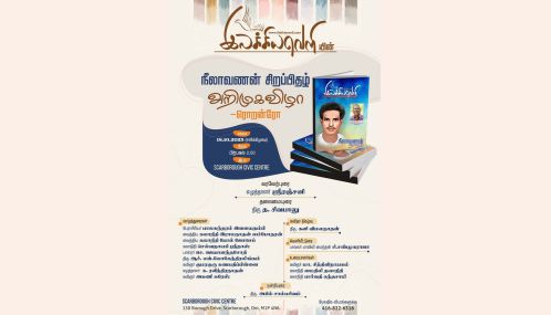 கிழக்கிலங்கையின் புகழ் பெற்ற கவிஞனாக விளங்கிய நீலாவாணன் அவர்களைக் கொண்டாடும விழா கனடா தேசத்தில் நடைபெறுகின்றது!