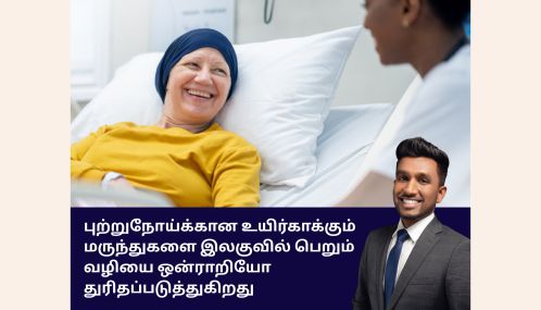 புற்றுநோய்க்கான உயிர்காக்கும் மருந்துகளை இலகுவில் பெறும் வழியை ஒன்ராறியோ  அரசாங்கம்  துரிதப்படுத்துகிறது என்கிறார் விஜய் தணிகாசலம்