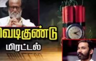 நடிகர்கள் ரஜினிகாந்த், தனுஷ் வீடுகளுக்கு வெடிகுண்டு மிரட்டல்