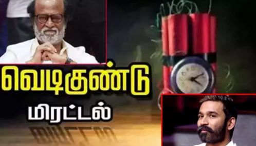 நடிகர்கள் ரஜினிகாந்த், தனுஷ் வீடுகளுக்கு வெடிகுண்டு மிரட்டல்