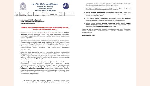 இலங்கையில் இணையம் மற்றும் சமூக வலைதளங்களைப் பயன்படுத்தி நடத்தப்படும் நிதி மோசடிகள் தொடர்பான பொதுமக்களுக்கான அறிவிப்பு!