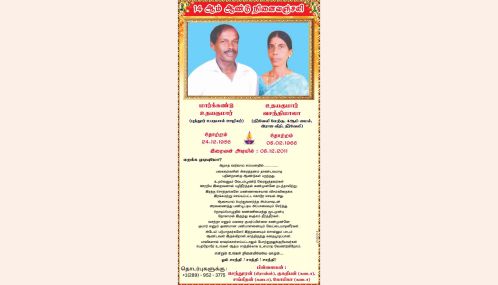 14 ஆம் ஆண்டு நினைவஞ்சலி | மார்க்கண்டு உதயகுமார் | உதயகுமார் வசந்திமாலா