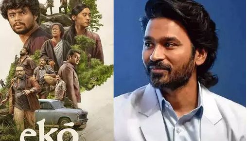 “எகோ” திரைப்பட குழுவுக்கு நடிகர் தனுஷ் பாராட்டு