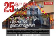 பொங்குதமிழ் நிகழ்வுக்கு ஒன்று திரள்வோம் என யாழ்ப்பாணப் பல்கலைக்கழக மாணவர் ஒன்றியம்  அழைக்கின்றது!