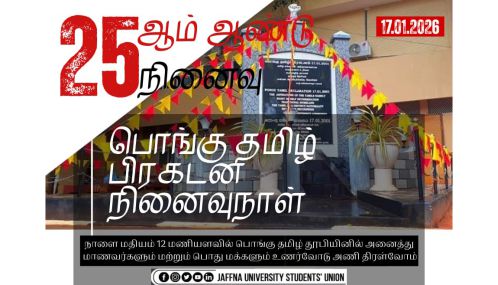 பொங்குதமிழ் நிகழ்வுக்கு ஒன்று திரள்வோம் என யாழ்ப்பாணப் பல்கலைக்கழக மாணவர் ஒன்றியம்  அழைக்கின்றது!