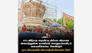 திஸ்ஸ விகாரையிலிருந்து தொடங்காத மாற்றம்? | யாழ்ப்பாணத்திலிருந்து நிலாந்தன் எழுதுகின்றார்!