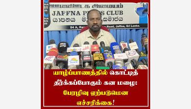 யாழ்ப்பாண மாவட்டம் இதுவரை எதிர்கொள்ளாத அதிக மழை வீழ்ச்சி பாரிய   பாதிப்புகளை ஏற்படுத்தும் அபாயம் உள்ளது என்கிறார் விரிவுரையாளர் பிரதீபராஜா!