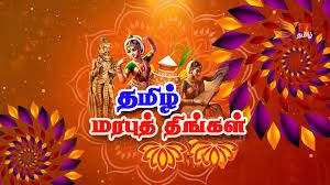 தமிழ் மரபுத் திங்கள் (நிலைமண்டில ஆசிரியப்பா)