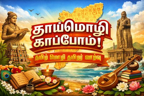 தாய்மொழி காப்போம்!