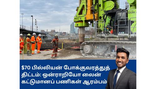 70 பில்லியன் டொலர் போக்குவரத்துத் திட்டத்தின் கீழ் 'ஒன்ராறியோ லைன்' விரிவாக்கப் பணிகள் ஆரம்பமாகியுள்ளன என்கிறார்  ஒன்றாரியோ மாகாண  இணை அமைச்சர் விஜேய் தணிகாசலம்!