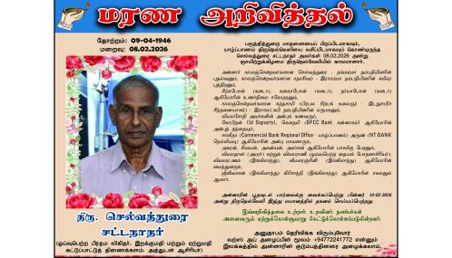 மரண  அறிவித்தல் | திரு. செல்வத்துரை சட்டநாதர்