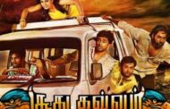 விஜய் சேதுபதியின் 'சூது கவ்வும்' படம் மறு வெளியீடு