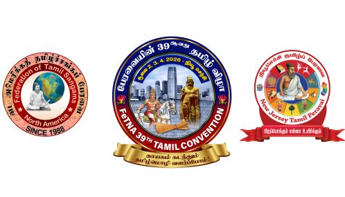 வட அமெரிக்கத் தமிழ்ச்சங்கப் பேரவையும் (FeTNA) நியூசெர்சி தமிழ்ப் பேரவையும் இணைந்து நடத்தும் பேரவையின் 39-ஆவது தமிழ்த் திருவிழா