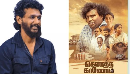 கெணத்த காணோம் படக்குழுவுக்கு லோகேஷ் கனகராஜ் வாழ்த்து