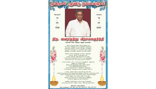 மூன்றாம் ஆண்டு நினைவஞ்சலி | திரு. வைரமுத்து விநாயகமூர்த்தி