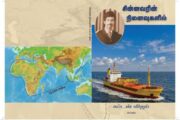 தமிழீழ விடுதலைப் போராட்டத்திற்காக தங்கள் அர்ப்பணித்து செயற்பட்ட மாலுமிகள் மற்றும் போராளிகளின் வரலாற்றைச் சொல்லும் அற்புத நூல்!