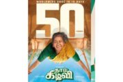 ரூ.50 கோடி வசூலை கடந்து பிளாக்பஸ்டர் வெற்றி பெற்ற தாய் கிழவி