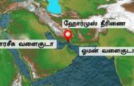 போர் எதிரொலி: ஹார்மூஸ் நீரிணையை மூடியது ஈரான்
