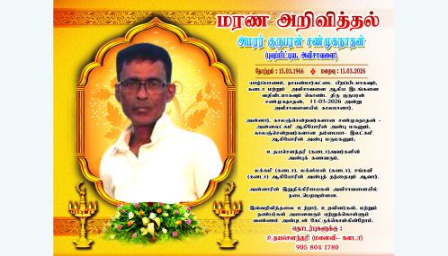 மரண அறிவித்தல் | அமரர் குருபரன் சண்முகநாதன்