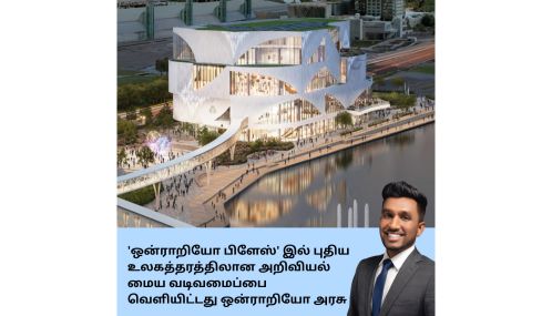 'ஒன்ராறியோ பிளேஸ்' இல் புதிய உலகத்தரத்திலான அறிவியல் மைய வடிவமைப்பை வெளியிட்டது ஒன்ராறியோ அரசு