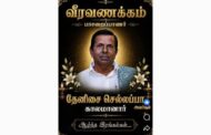 இசைக் கலைஞர் தேனிசை செல்லப்பா மறைவு!