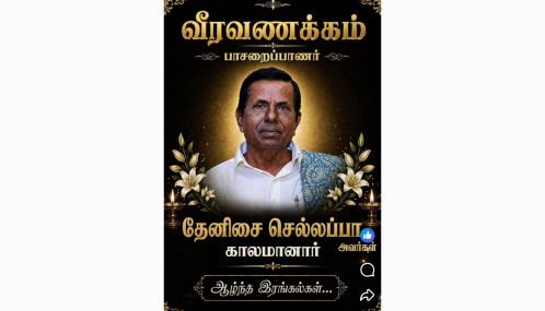 இசைக் கலைஞர் தேனிசை செல்லப்பா மறைவு!