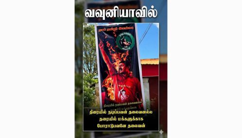 தமிழகத் தேர்தலும் ஈழத் தமிழர்களும்