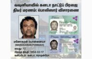 வவுனியாவில் திடீர் மரணத்தைத் தழுவிய கனடா பிரஜாவுரிமை பெற்ற தமிழ் அன்பர் தொடர்பாக பொலிஸார் விசாரணை