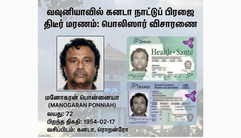வவுனியாவில் திடீர் மரணத்தைத் தழுவிய கனடா பிரஜாவுரிமை பெற்ற தமிழ் அன்பர் தொடர்பாக பொலிஸார் விசாரணை