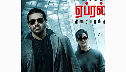 ஆர்யாவின் மிஸ்டர் எக்ஸ்’ படம் வருகிற 17ம் தேதி வெளியீடு