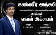 உயர்தரப் பரீட்சையில் சாதித்த யாழ். இந்துக் கல்லூரி மாணவன் லவன் அக்சயன் உடல்நலக்குறைவால் உயிரிழ்ந்த  துயரத்தில் யாழ்ப்பாண கல்விச் சமூகம்!