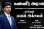 'பார்வை  தடையல்ல' என்ற விழிப்புணர்வை ஏற்படுத்த தலைமன்னாரிலிருந்து தனுஷ்கோடி வரையிலான பாக் நீரிணையை 11 மணி நேரம் 15 நிமிடங்களில் நீந்தி கடந்த மாற்றுத்திறனாளி 17 வயது ஈஸ்வரி .
