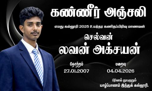 உயர்தரப் பரீட்சையில் சாதித்த யாழ். இந்துக் கல்லூரி மாணவன் லவன் அக்சயன் உடல்நலக்குறைவால் உயிரிழ்ந்த  துயரத்தில் யாழ்ப்பாண கல்விச் சமூகம்!