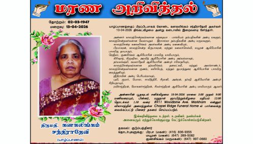மரண அறிவித்தல் | திருமதி. கனகலிங்கம் சந்திராதேவி (யாழ்ப்பாணம்)