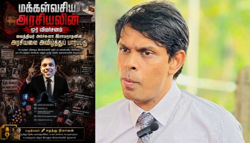 'மக்கள் வசிய அரசியல்' பற்றிய  ஓர் விமர்சனம்