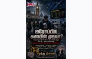 தென்னாசியர்களின் “ஐரோப்பிய கனவு” வேகமாக சிதைந்து வருகிறதா?