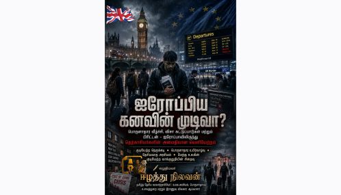 தென்னாசியர்களின் “ஐரோப்பிய கனவு” வேகமாக சிதைந்து வருகிறதா?