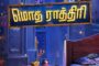 கீர்த்தி சுரேஷ் மிஷ்கின் நடித்துள்ள “சத்தியவான் சாவித்திரி” படப்பிடிப்பு நிறைவு