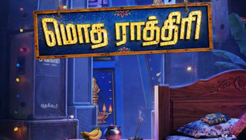 அனிஷ்மா நடிப்பில் உருவாகும் படம் ‘மொத ராத்திரி’