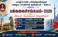 யாழ்ப்பாண பல்கலைக்கழக பழைய மாணவர் ஒன்றியம் – கனடா வழங்கும் 'பல்கலைச்சங்கமம் – 2026'