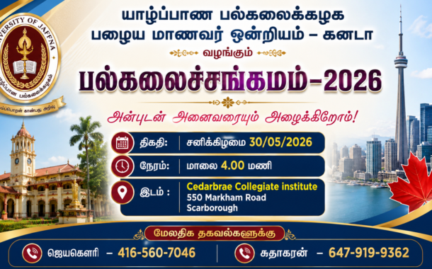 யாழ்ப்பாண பல்கலைக்கழக பழைய மாணவர் ஒன்றியம் – கனடா வழங்கும் 'பல்கலைச்சங்கமம் – 2026'
