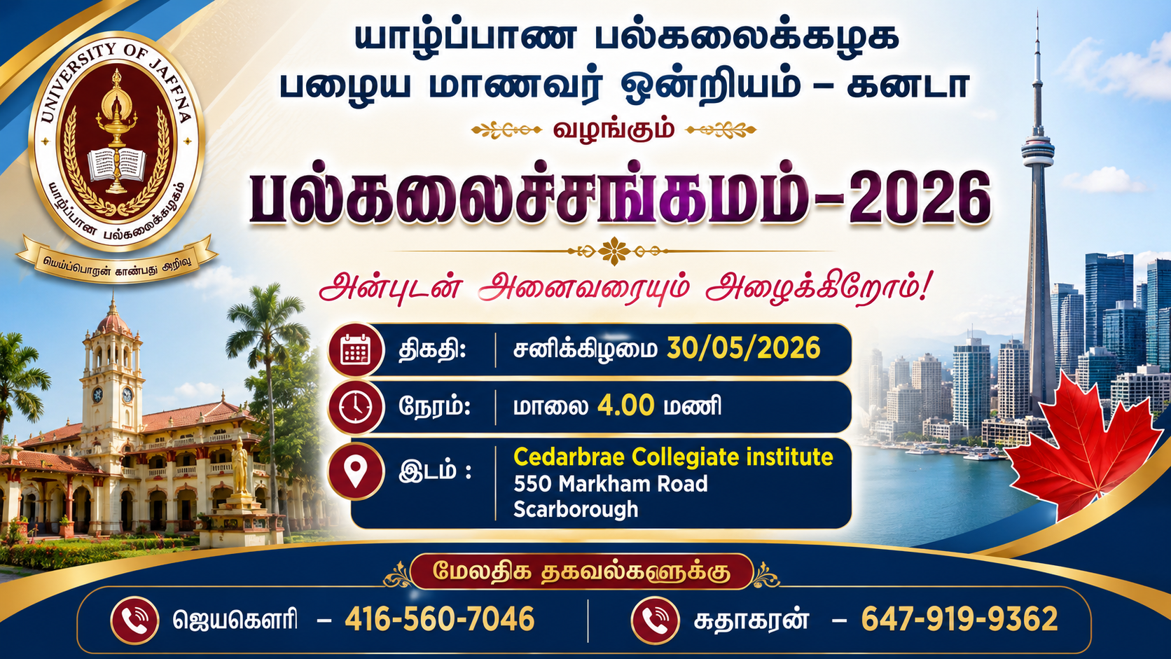 யாழ்ப்பாண பல்கலைக்கழக பழைய மாணவர் ஒன்றியம் – கனடா வழங்கும் 'பல்கலைச்சங்கமம் – 2026'