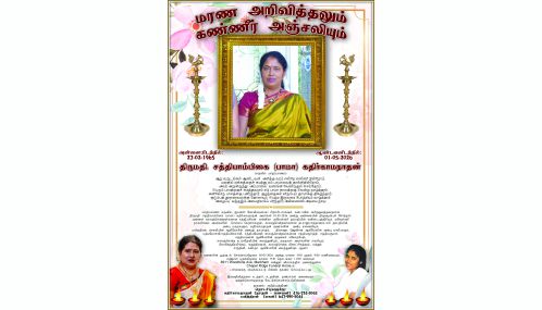 மரண அறிவித்தல் | திருமதி. சத்தியாம்பிகை (பாமா) கதிர்காமநாதன்