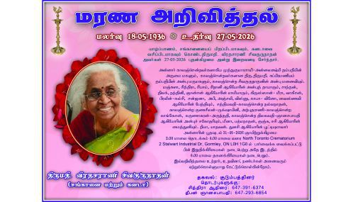மரண அறிவித்தல் | திருமதி. வீரதசராணி சிவகுருநாதன் (சங்கானை மற்றும் கனடா)