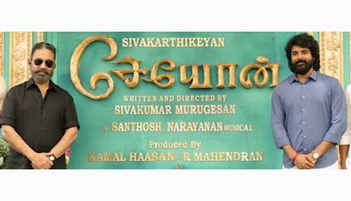 கமல்ஹாசன் தயாரிப்பில் “சேயோன்” படம்