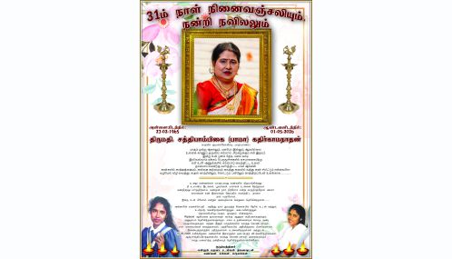 31ம் நாள் நினைவஞ்சலியும். நன்றி நவிலலும் | திருமதி. சத்தியாம்பிகை (பாமா) கதிர்காமநாதன்