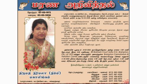 மரண அறிவித்தல் | திருமதி நிர்மலா (நிம்மி) மகாலிங்கம்