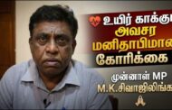 சிவாஜிலிங்கத்துக்குக் கிடைத்த  உதவி: கருணையா? கடமையா? | யாழ்ப்பாணத்திலிருந்து நிலாந்தன் எழுதுகின்றார்!