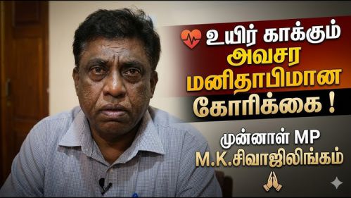 சிவாஜிலிங்கத்துக்குக் கிடைத்த  உதவி: கருணையா? கடமையா? | யாழ்ப்பாணத்திலிருந்து நிலாந்தன் எழுதுகின்றார்!